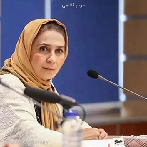 مریم کاظمی